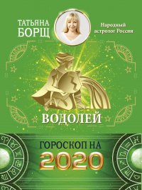 ВОДОЛЕЙ. Гороскоп на 2020 год