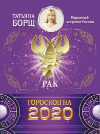 РАК. Гороскоп на 2020 год