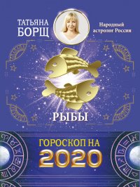 РЫБЫ. Гороскоп на 2020 год