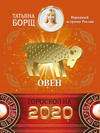 ОВЕН. Гороскоп на 2020 год