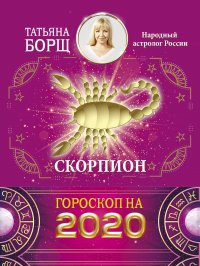 СКОРПИОН. Гороскоп на 2020 год