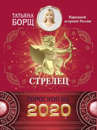 СТРЕЛЕЦ. Гороскоп на 2020 год