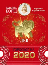 ЛЕВ. Гороскоп на 2020 год