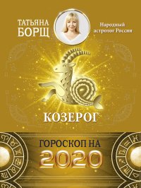 КОЗЕРОГ. Гороскоп на 2020 год