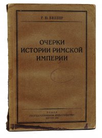 Очерки истории Римской Империи