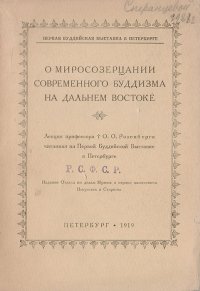 О миросозерцании современного буддизма на Дальнем Востоке