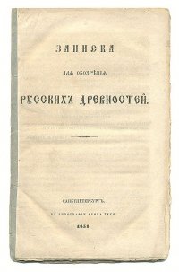 Записки для обозрения русских древностей