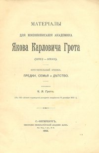 Материалы для жизнеописания академика Якова Карловича Грота (1812-1893)