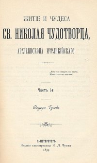 Житие и чудеса Св. Николая Чудотворца и слава его в России. В 2-х частях. В одной книге