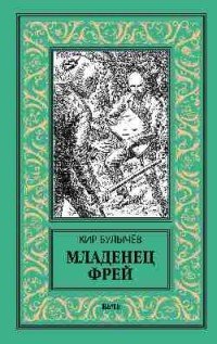 Младенец Фрей. Купидон