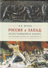 Россия и Запад. Несостоявшийся альянс, или противостояние как неизбежность