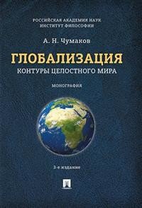 Глобализация. Контуры целостного мира. Монография