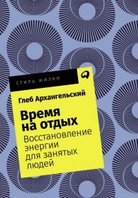 Время на отдых: Восстановление энергии для занятых людей (покет)