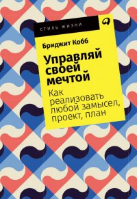 Управляй своей мечтой: Как реализовать любой замысел, проект, план (покет)