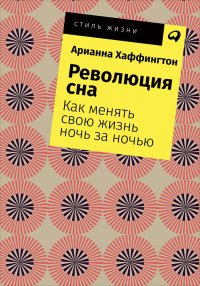 Революция сна: Как менять свою жизнь ночь за ночью (покет)