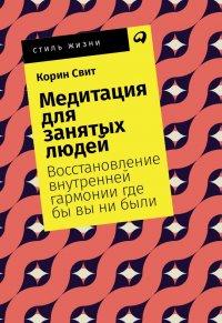 Медитация для занятых людей: Восстановление внутренней гармонии где бы вы ни были (покет)