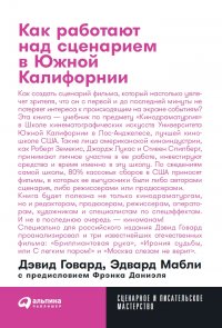 Как работают над сценарием в Южной Калифорнии (покет)