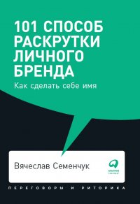 101 способ раскрутки личного бренда: Как сделать себе имя (покет)