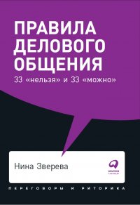 Правила делового общения: 33 «нельзя» и 33 «можно» (покет)