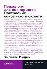 Психология для сценаристов: Построение конфликта в сюжете (покет)