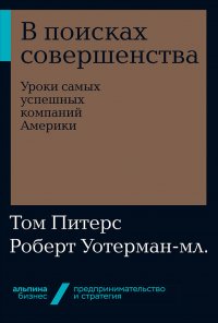 В поисках совершенства: Уроки самых успешных компаний Америки  (покет)