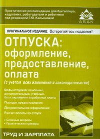 Отпуска. Оформление, предоставление, оплата с учетом всех изменений в законодательстве