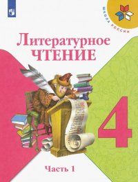 Литературное чтение. 4 класс. Учебник. В 2-х частях. ФГОС