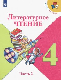 Литературное чтение. 4 класс. Учебник. В 2-х частях. ФП. ФГОС