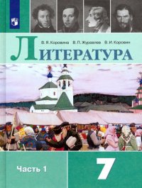 Литература. 7 класс. Учебник. В 2-х частях. Часть 1. ФП