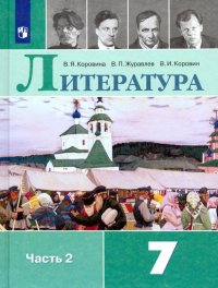 Литература. 7 класс. Учебник. В 2-х частях. Часть 2. ФП