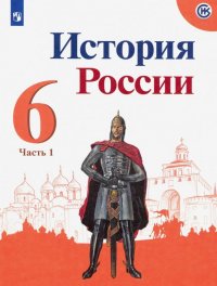 История России. 6 класс. Учебник. В 2-х частях. Часть 1. ФП