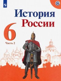 История России. 6 класс. Учебник. В 2-х частях. Часть 2. ФП