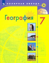 География. 7 класс. Учебник. ФП