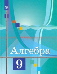 Алгебра. 9 класс. Учебник