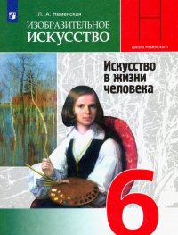 Изобразительное искусство. Искусство в жизни человека. 6 класс. Учебник. ФГОС