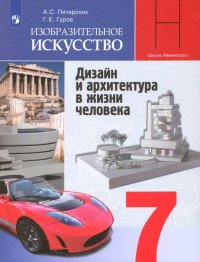 ИЗО. 7 класс. Дизайн и архитектура в жизни человека. Учебник. ФП