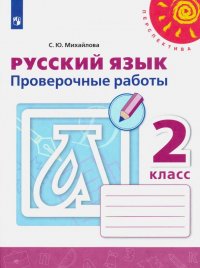 Русский язык. 2 класс. Проверочные работы