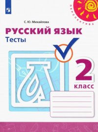 Русский язык. 2 класс. Тесты