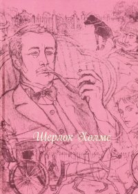 Артур Конан Дойл - «Шерлок Холмс (шелк)»