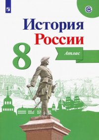 История России. 8 класс. Атлас