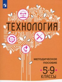 Технология. 5-9 классы. Методическое пособие