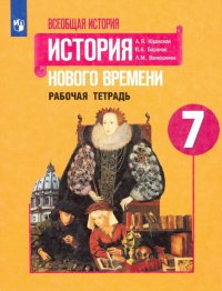 История Нового времени. 7 класс. Рабочая тетрадь