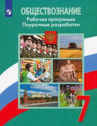 Обществознание. 7 класс. Рабочая программа. Поурочные разработки