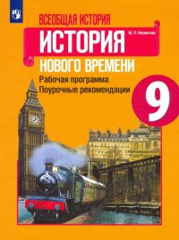 История Нового времени. 9 класс. Рабочая программа. Поурочные рекомендации