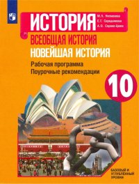 Новейшая история. 10 класс. Рабочая программа. Поурочные рекомендации