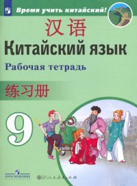 Китайский язык. 9 класс. Рабочая тетрадь