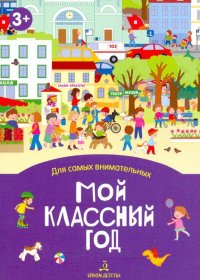 Мой классный год. Книжка-раскладушка