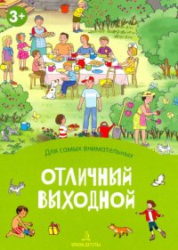 Отличный выходной. Книжка-раскладушка