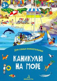 Каникулы на море. Книжка-раскладушка