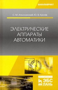 Электрические аппараты автоматики. Учебное пособие